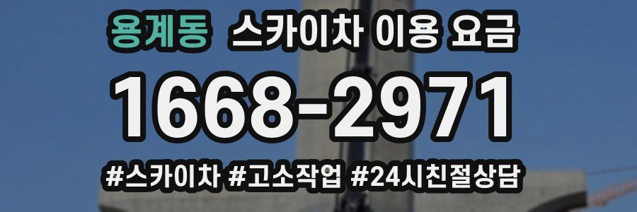 용계동 스카이차 이용 요금