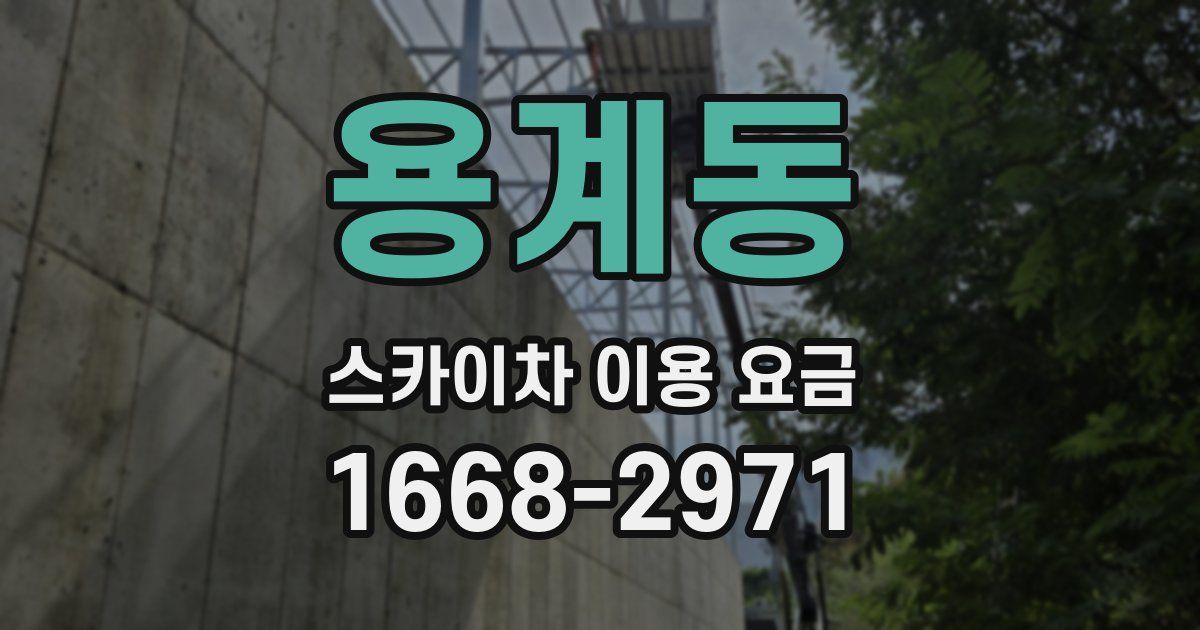 용계동 스카이차 이용 요금