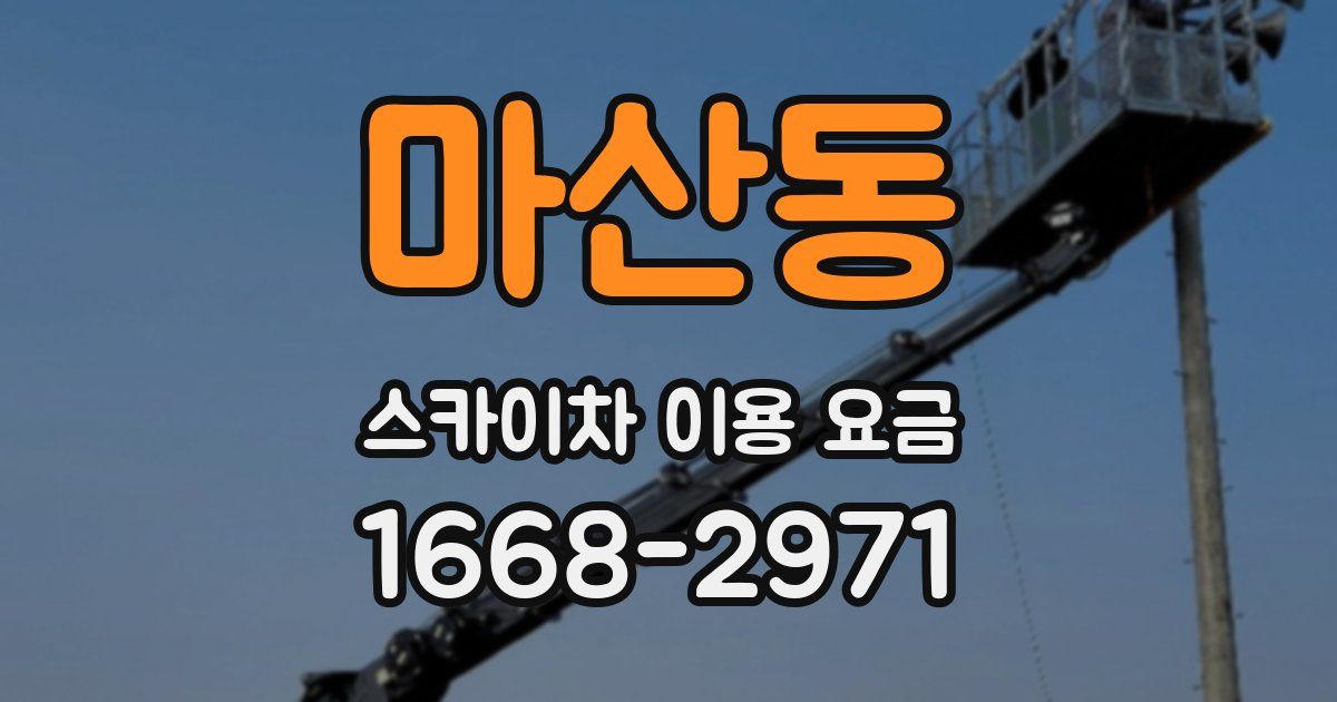 마산동 스카이차 이용 요금