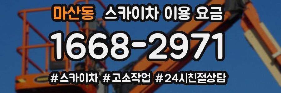 마산동 스카이차 이용 요금