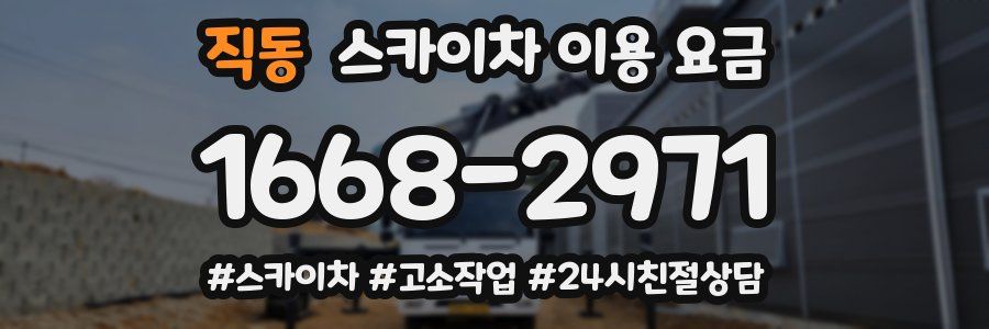 직동 스카이차 이용 요금