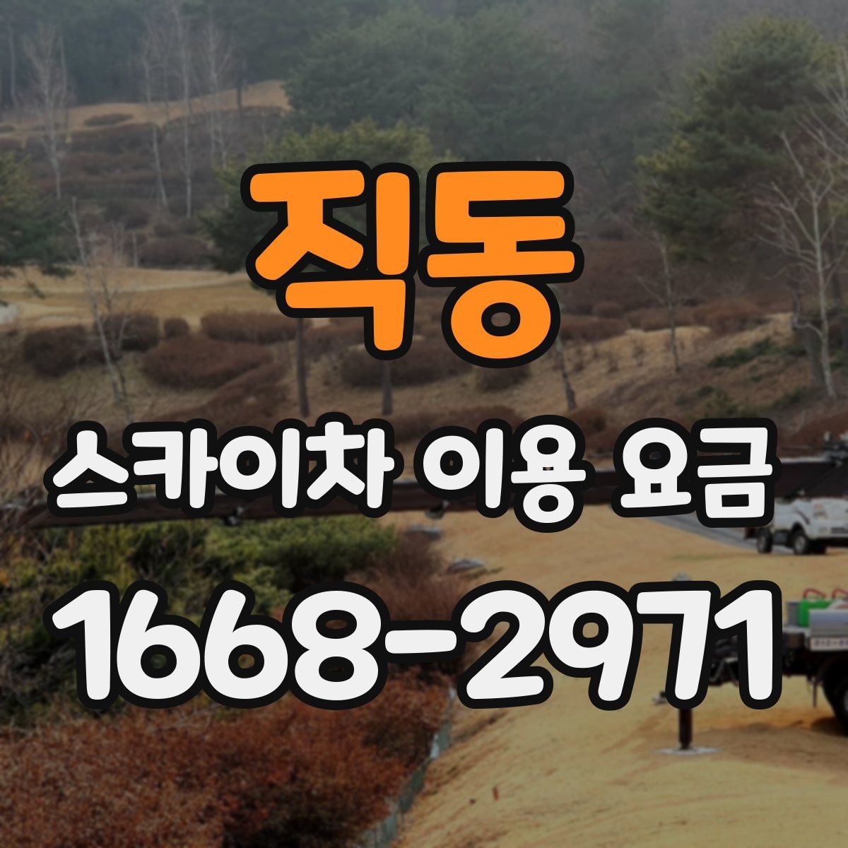 직동 스카이차 이용 요금