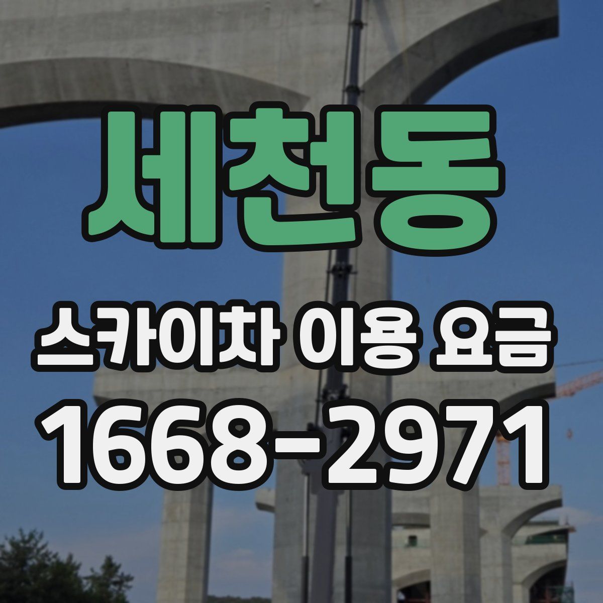 세천동 스카이차 이용 요금