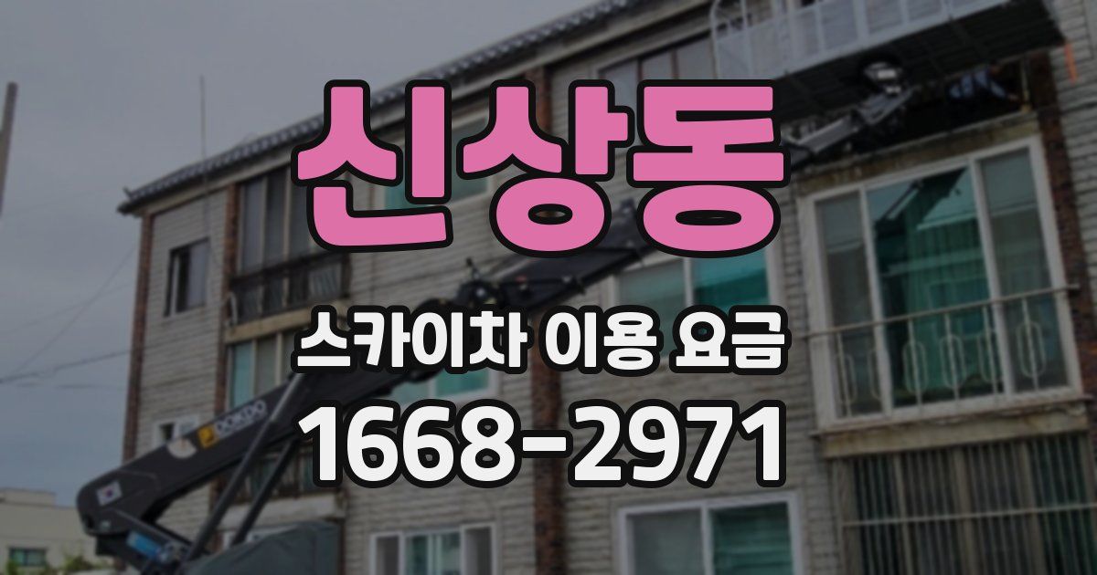 신상동 스카이차 이용 요금