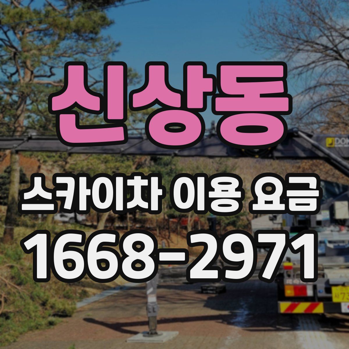 신상동 스카이차 이용 요금