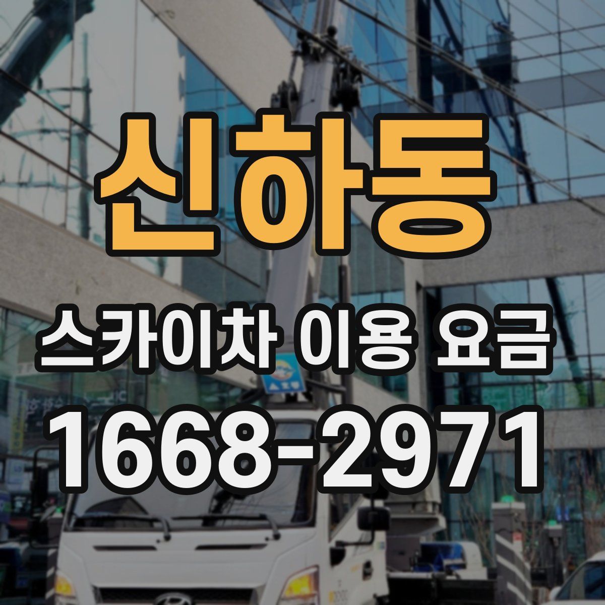 신하동 스카이차 이용 요금