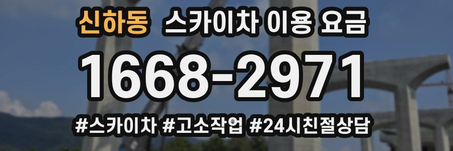 신하동 스카이차 이용 요금