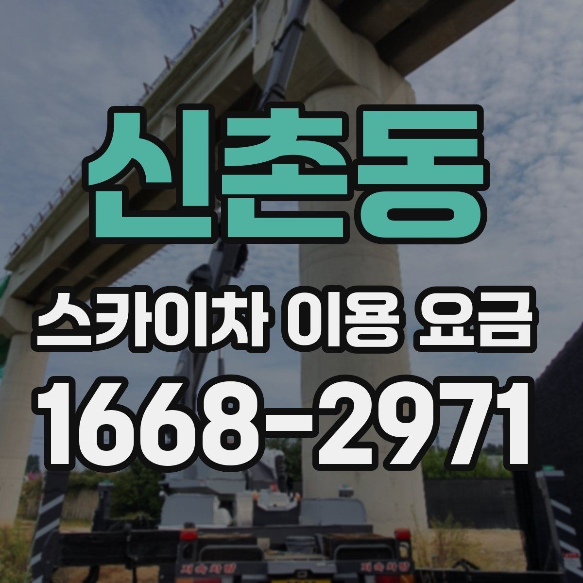 신촌동 스카이차 이용 요금 비교, 가격만 보면 안 되는 이유