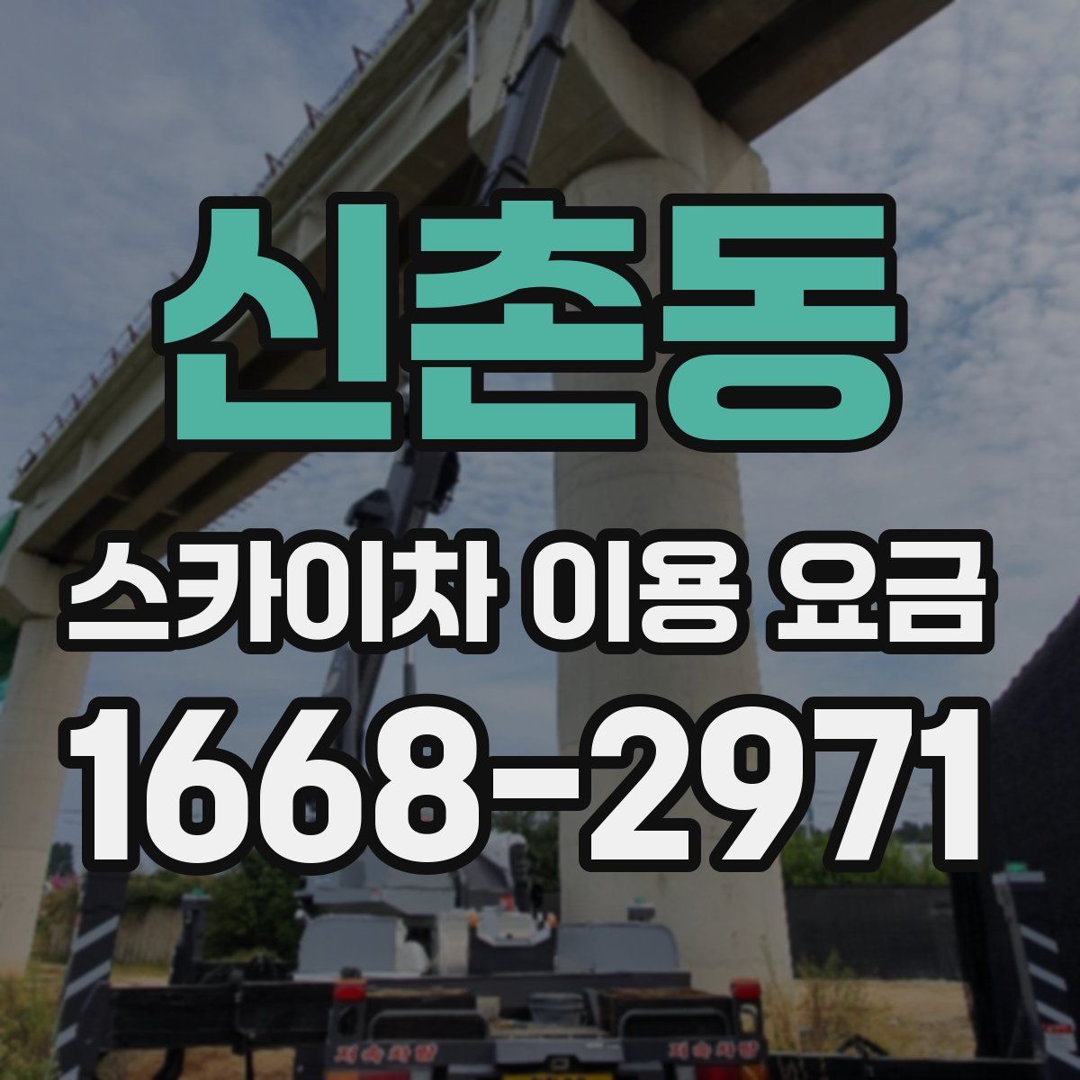 신촌동 스카이차 이용 요금
