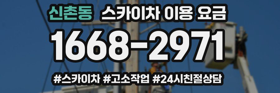신촌동 스카이차 이용 요금