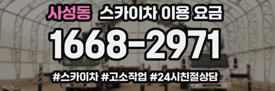 사성동 스카이차 이용 요금