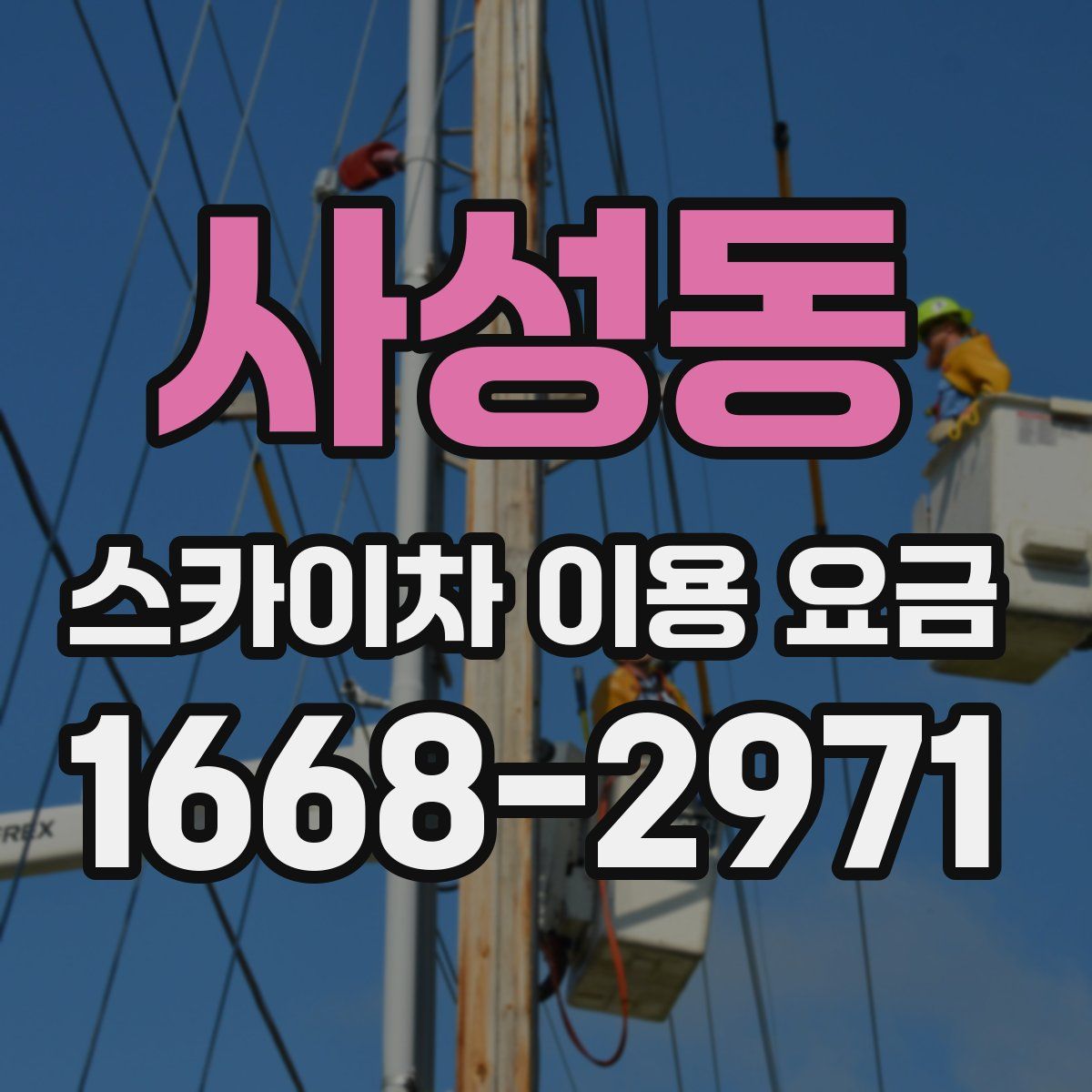 사성동 스카이차 이용 요금