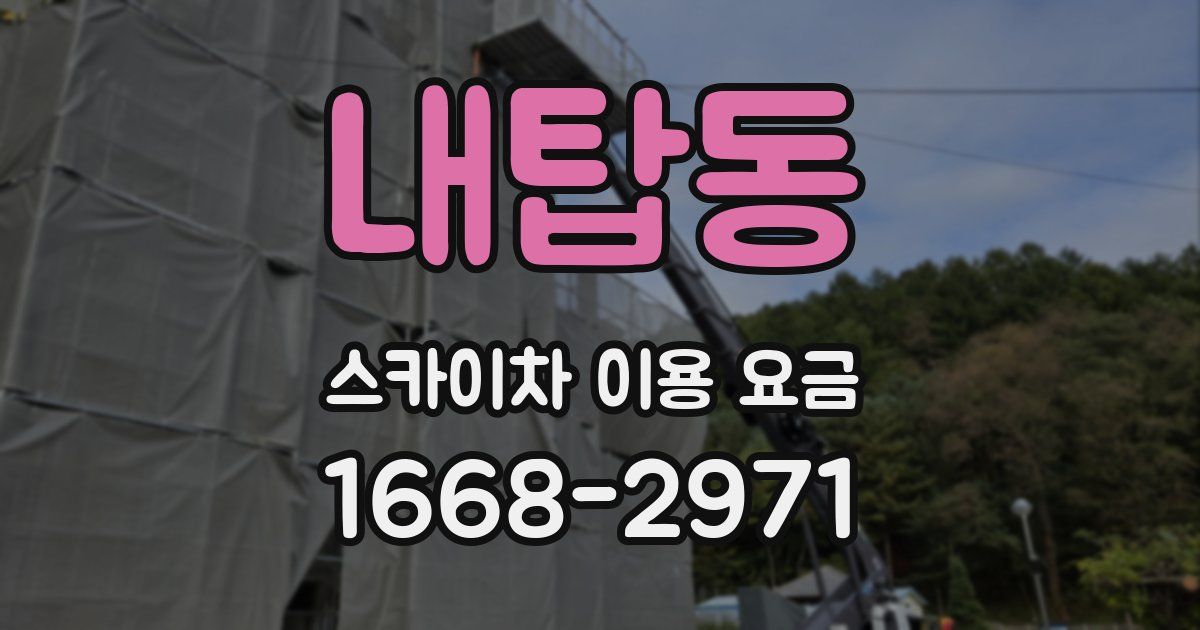 내탑동 스카이차 이용 요금