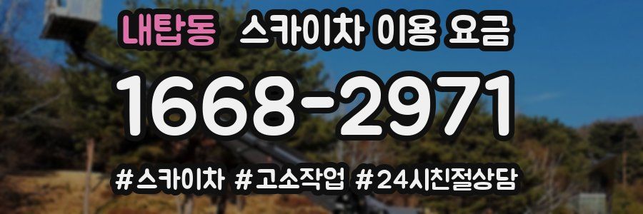 내탑동 스카이차 이용 요금