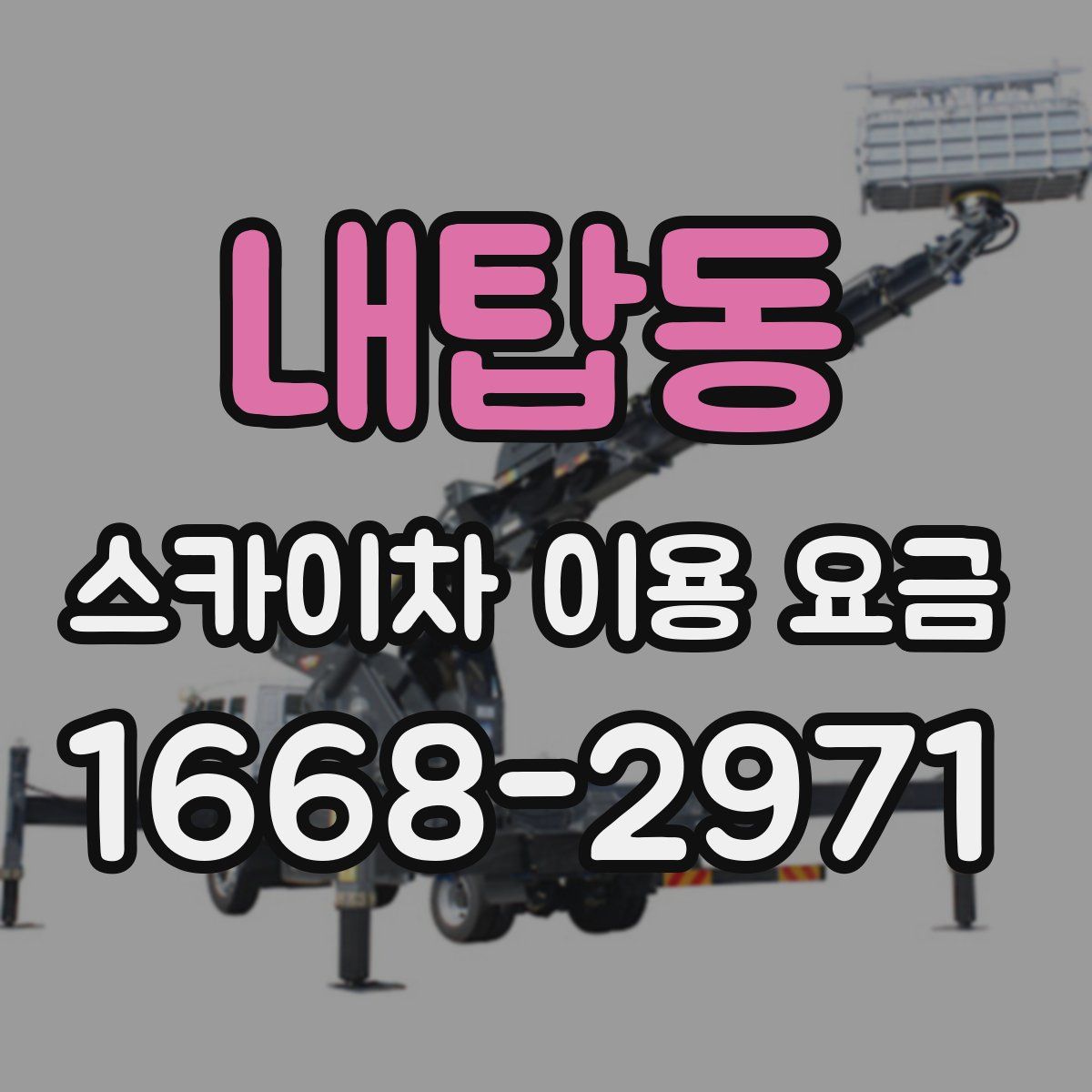내탑동 스카이차 이용 요금