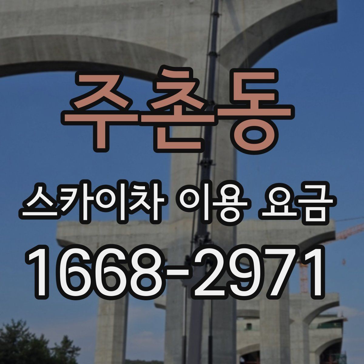 주촌동 스카이차 이용 요금 안내에서 확인해야 할 핵심