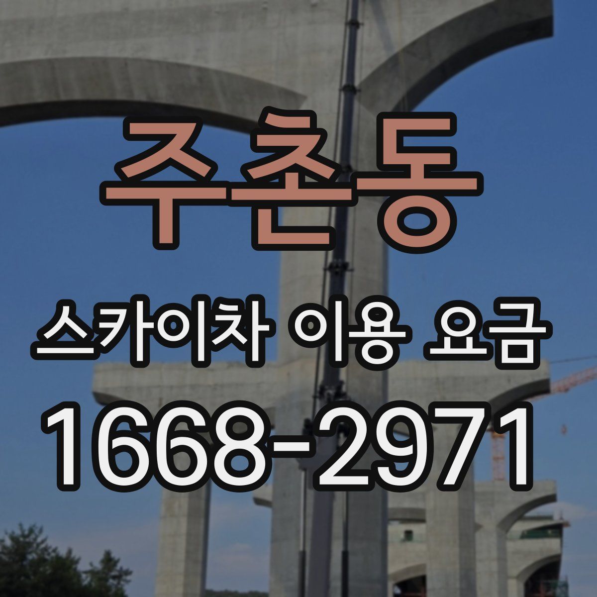주촌동 스카이차 이용 요금
