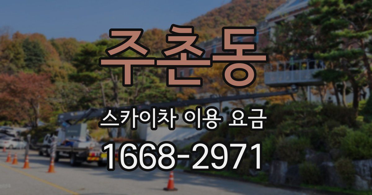 주촌동 스카이차 이용 요금