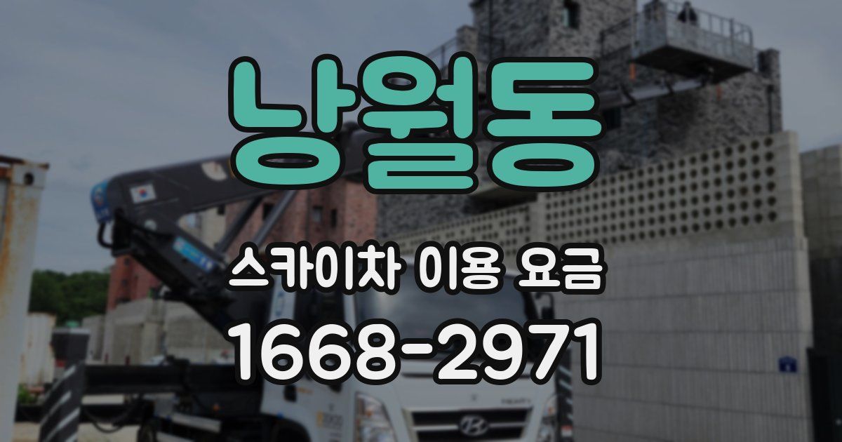 낭월동 스카이차 이용 요금