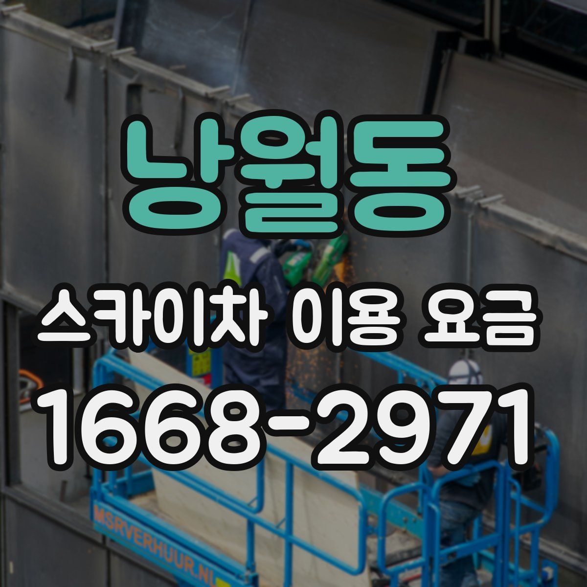 낭월동 스카이차 이용 요금