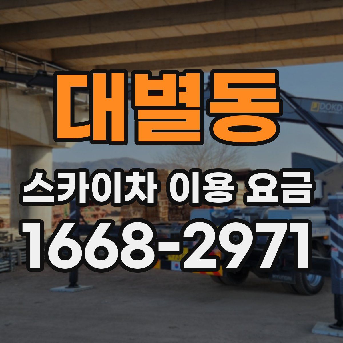 대별동 스카이차 이용 요금
