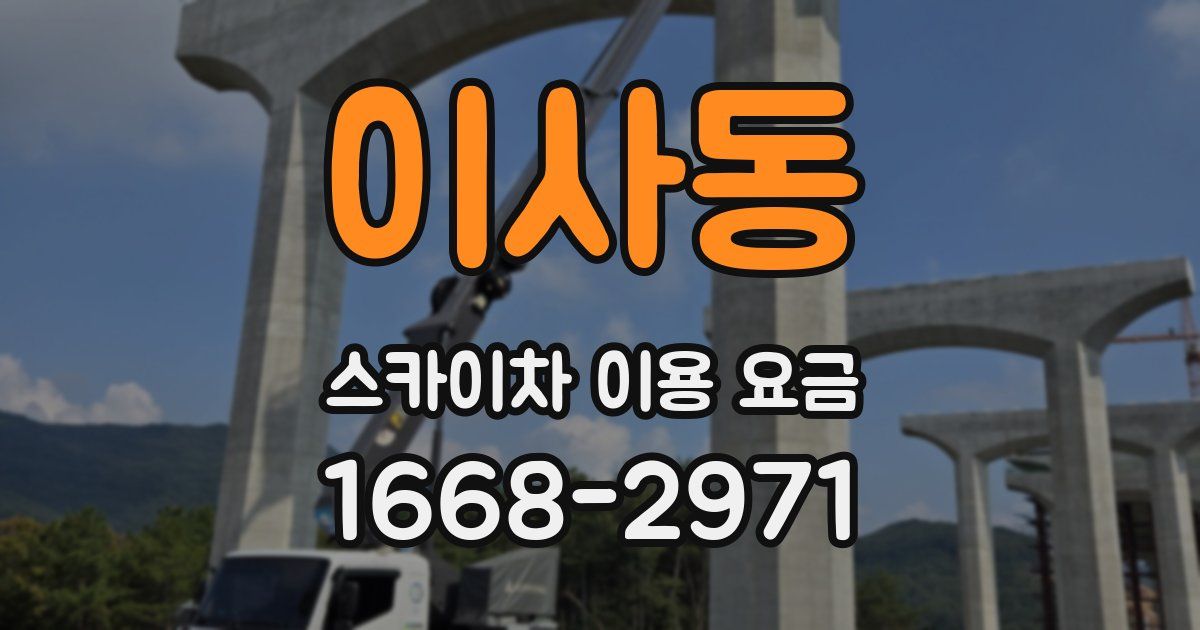 이사동 스카이차 이용 요금
