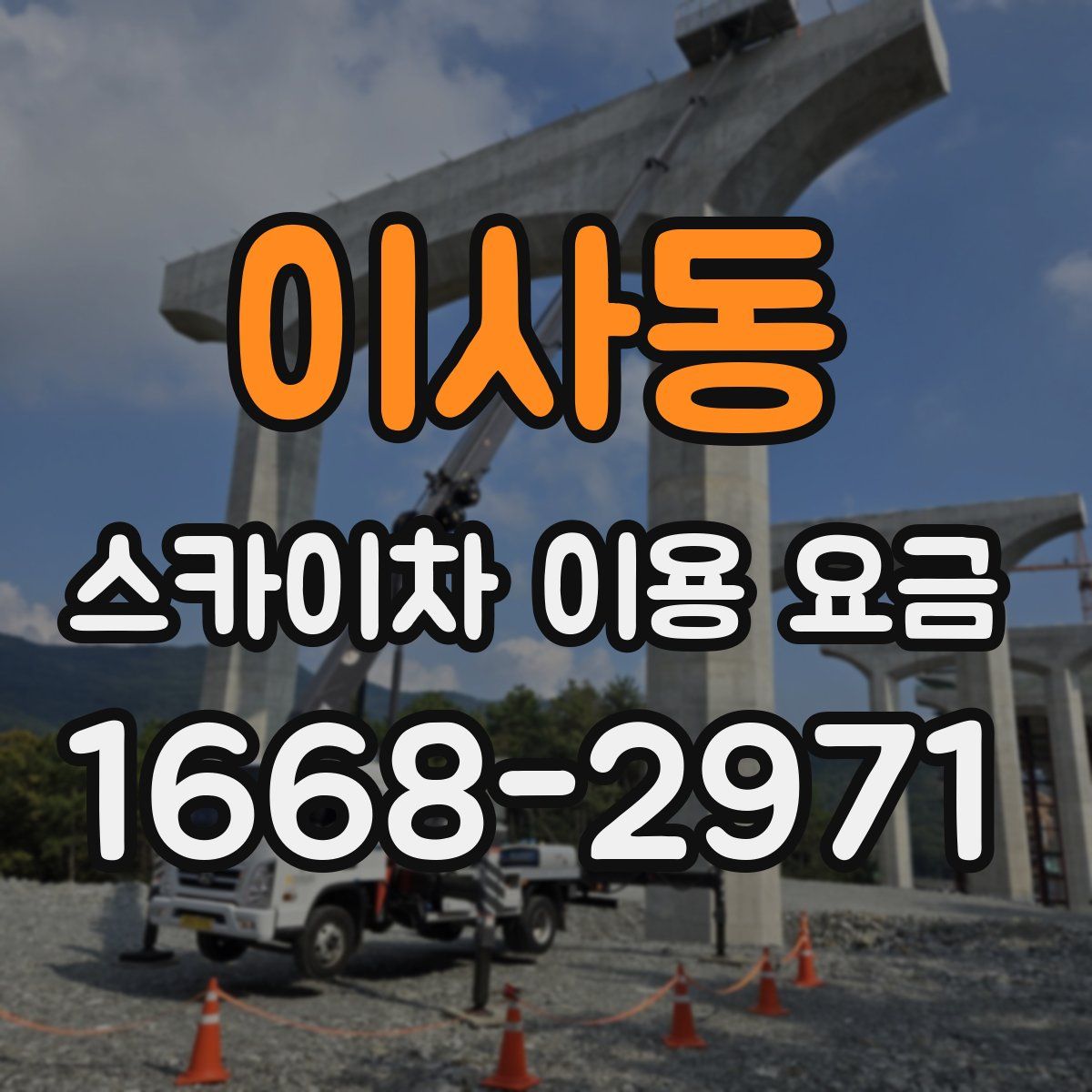 이사동 스카이차 이용 요금