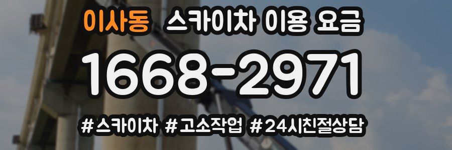 이사동 스카이차 이용 요금