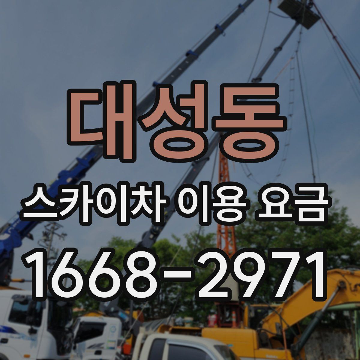대성동 스카이차 이용 요금