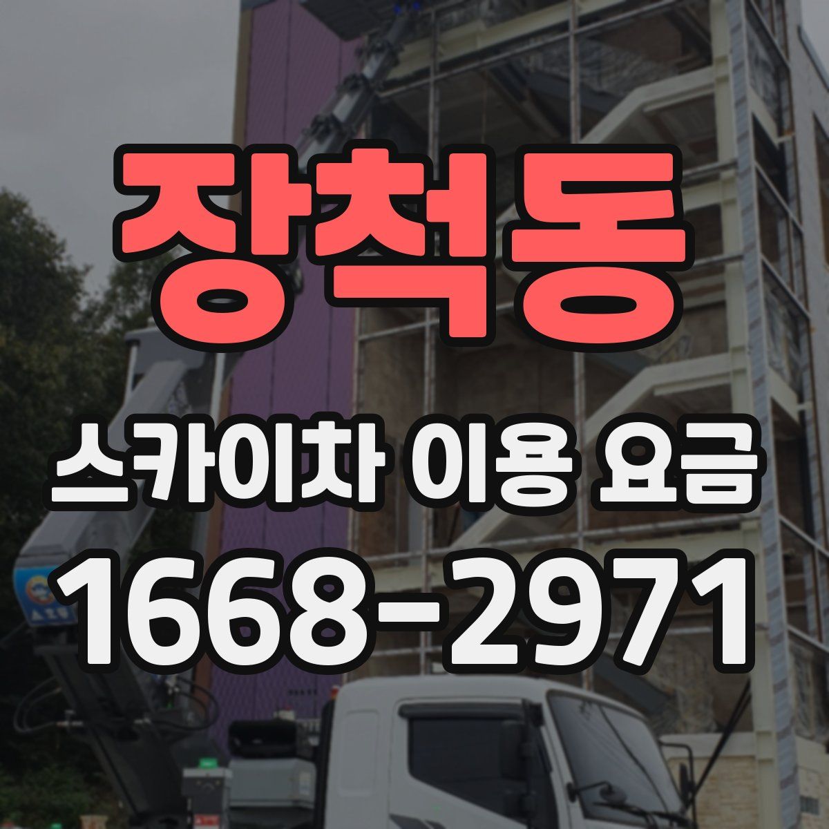 장척동 스카이차 이용 요금