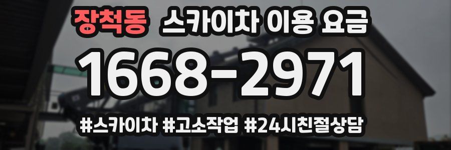 장척동 스카이차 이용 요금