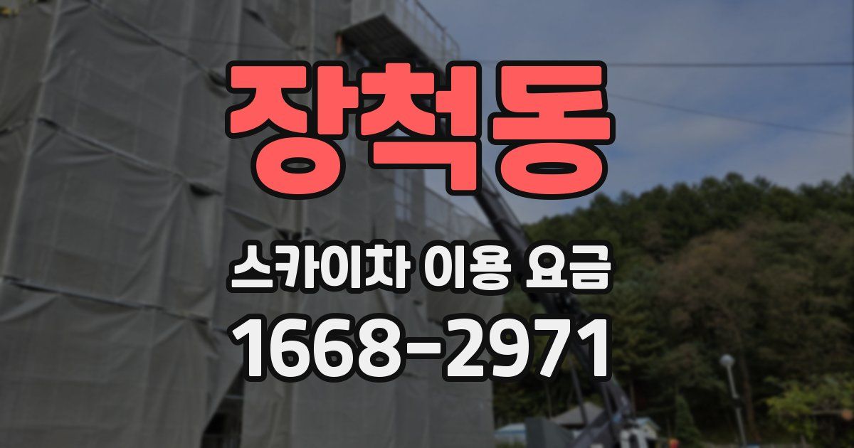 장척동 스카이차 이용 요금