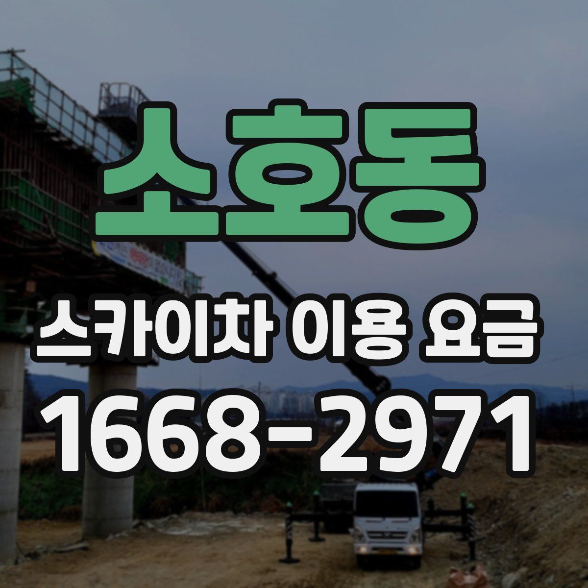 소호동 스카이차 이용 요금