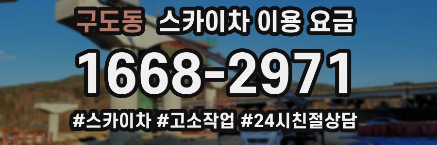 구도동 스카이차 이용 요금