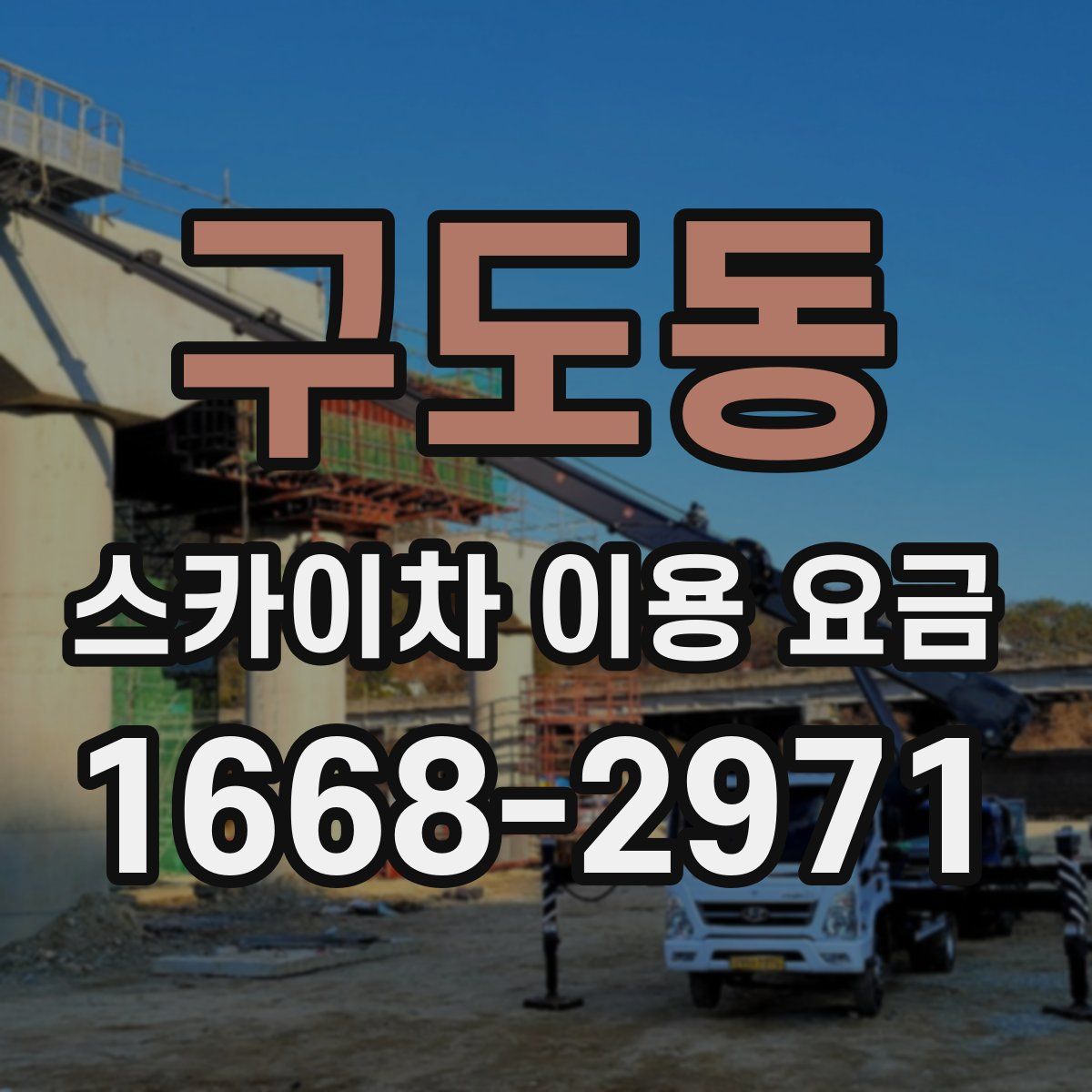 구도동 스카이차 이용 요금