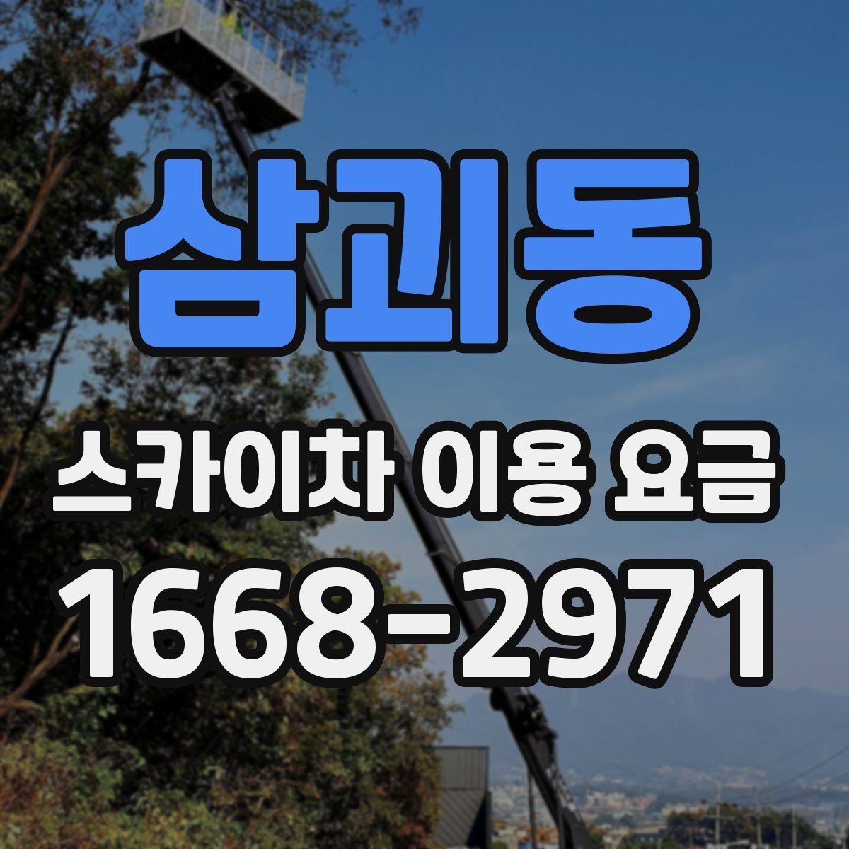 삼괴동 스카이차 이용 요금