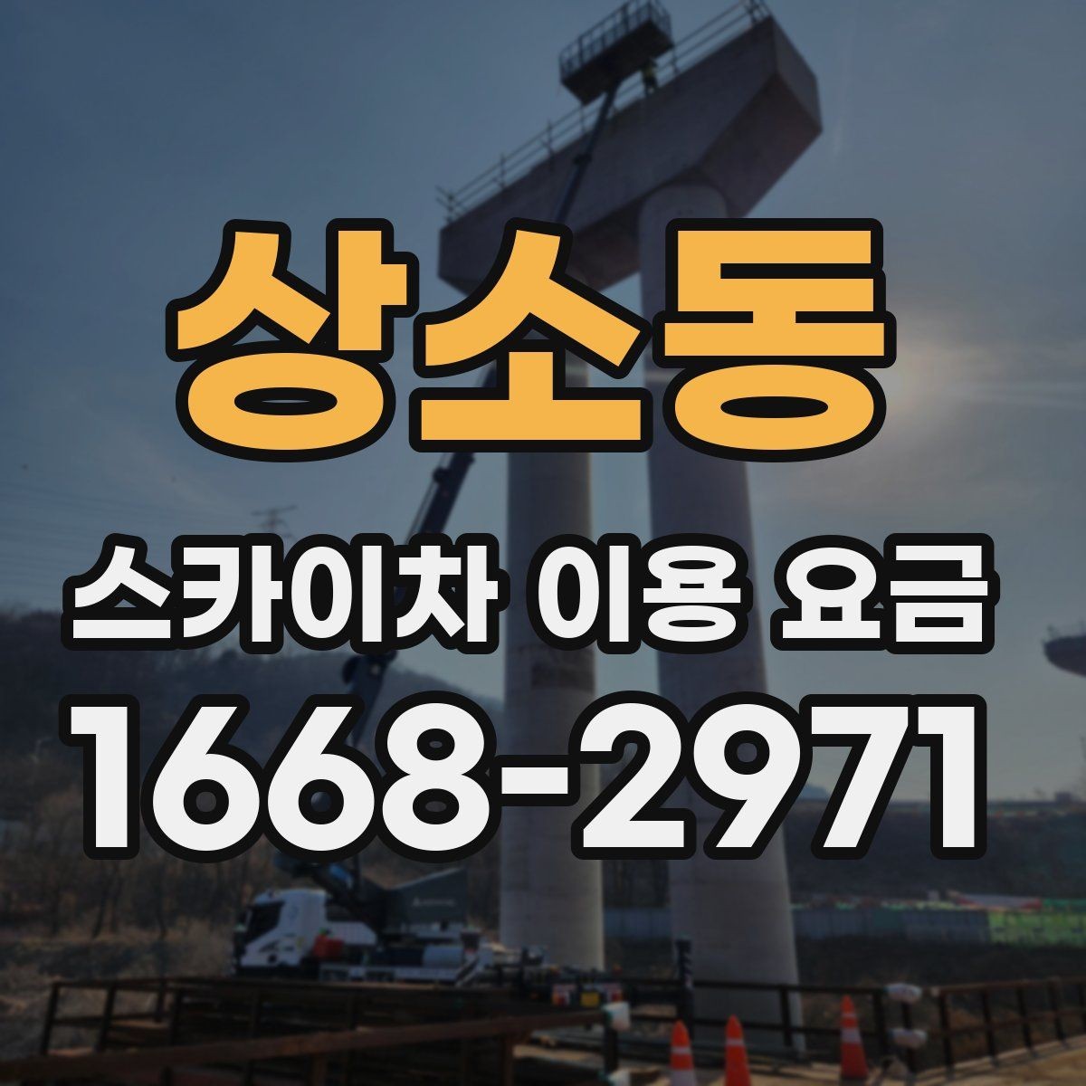 상소동 스카이차 이용 요금 확인할 때 알아둘 기준
