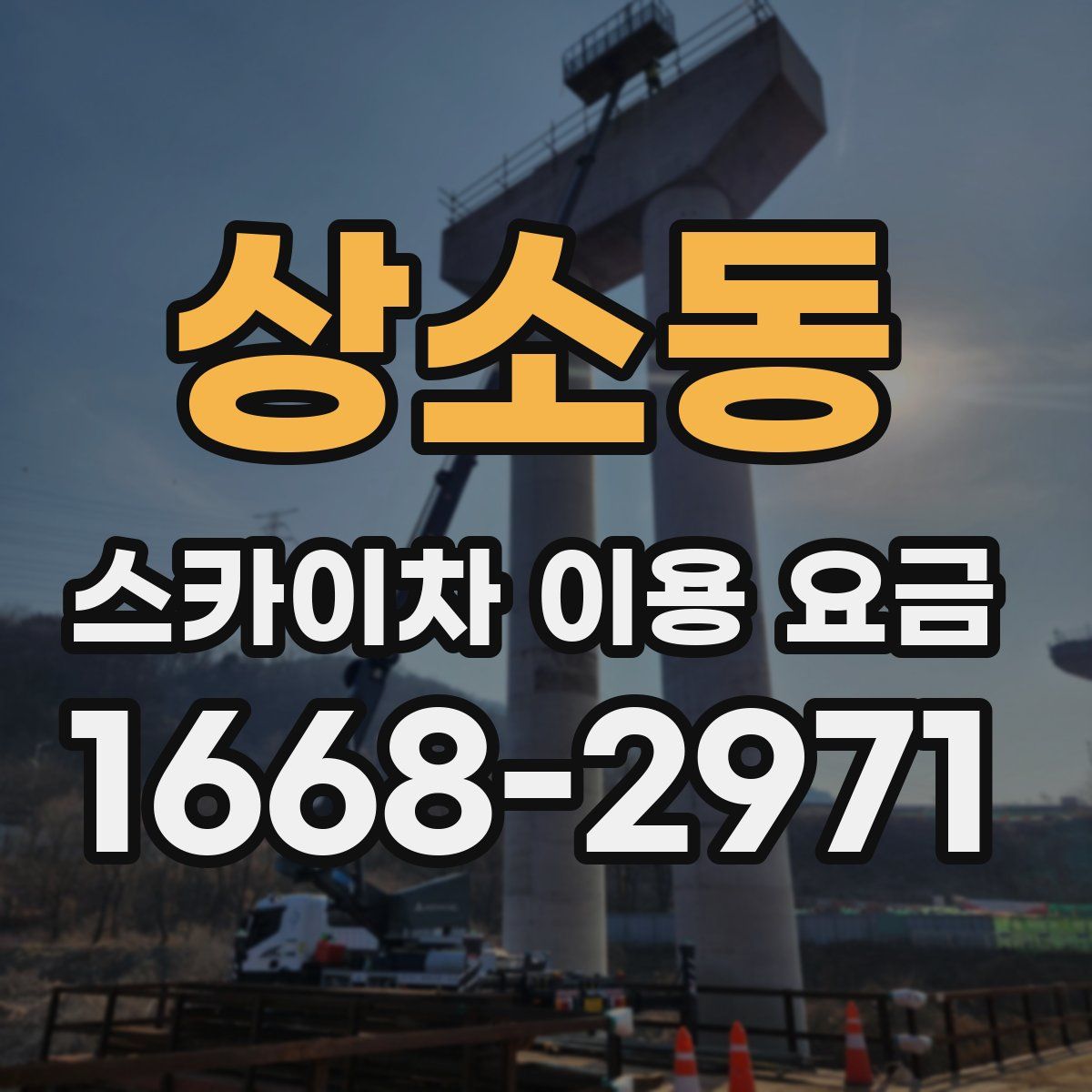 상소동 스카이차 이용 요금