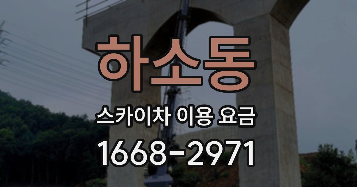 하소동 스카이차 이용 요금