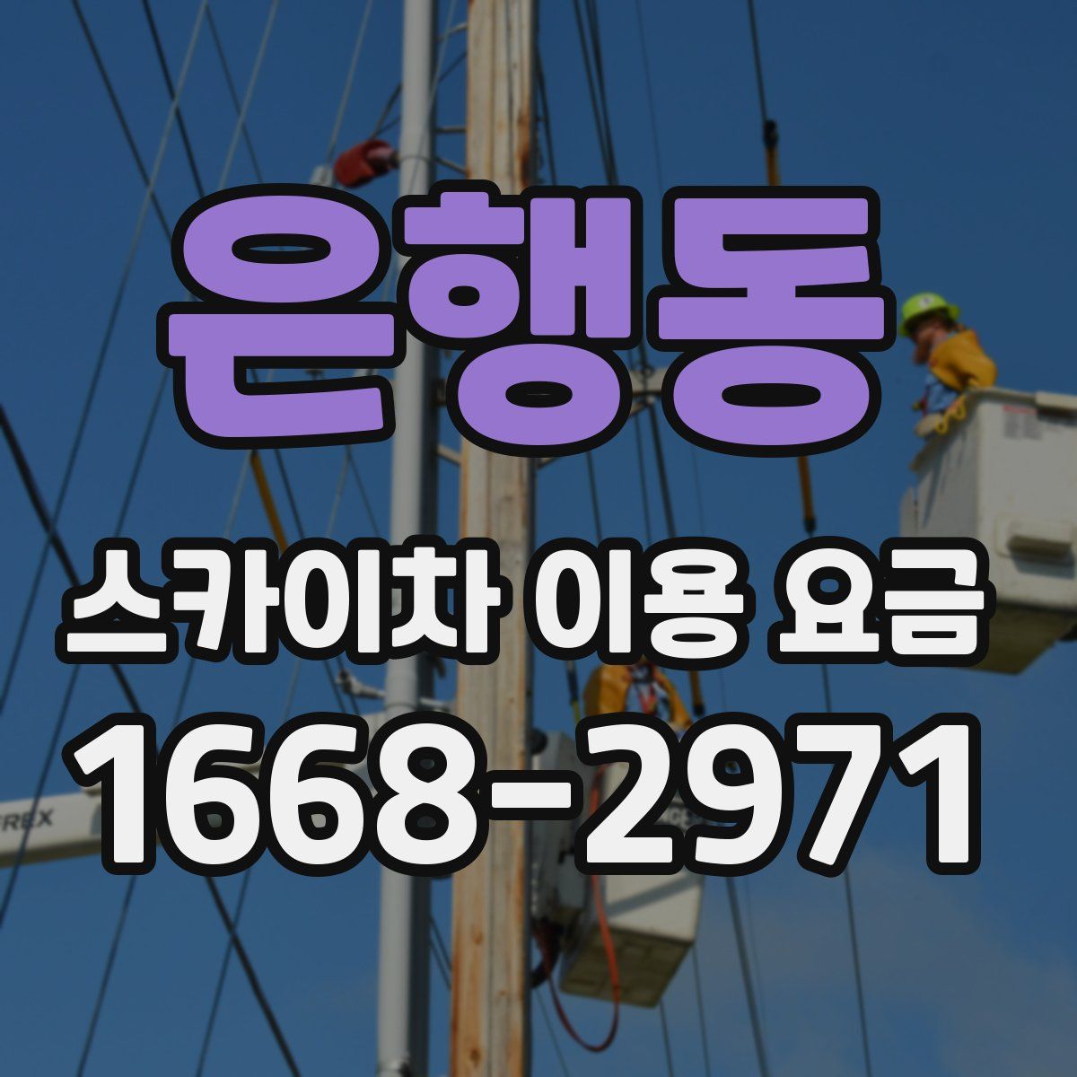 은행동 스카이차 이용 요금