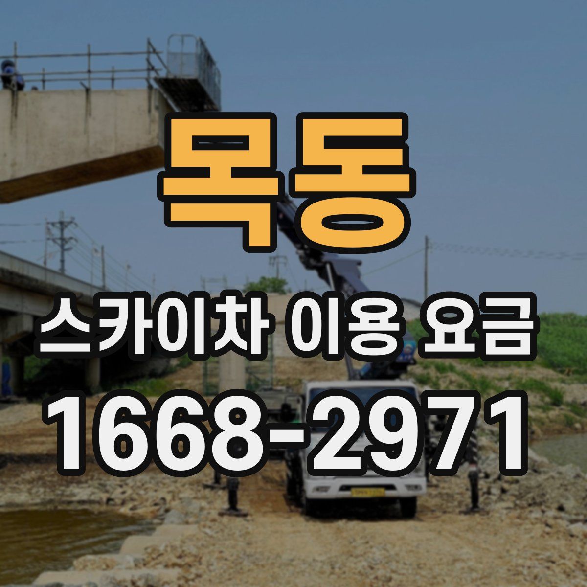 목동 스카이차 이용 요금
