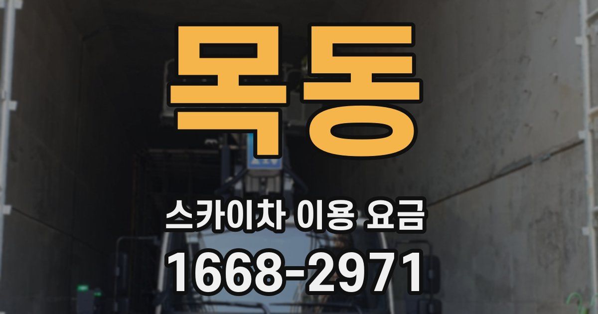 목동 스카이차 이용 요금