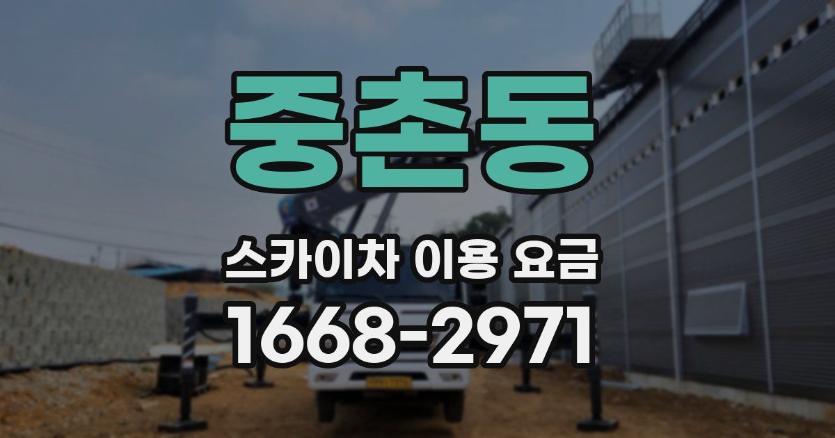 중촌동 스카이차 이용 요금