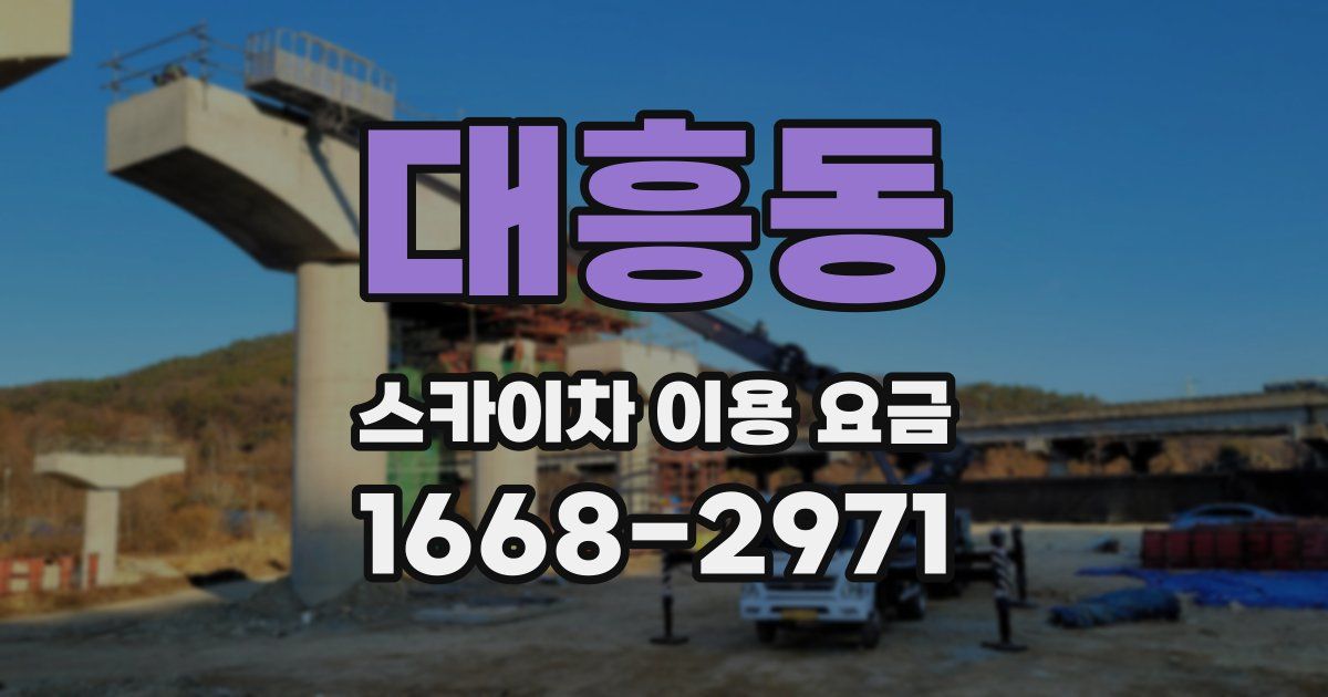 대흥동 스카이차 이용 요금