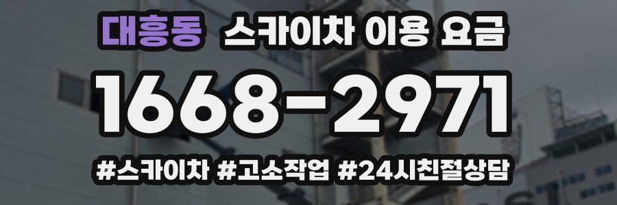 대흥동 스카이차 이용 요금