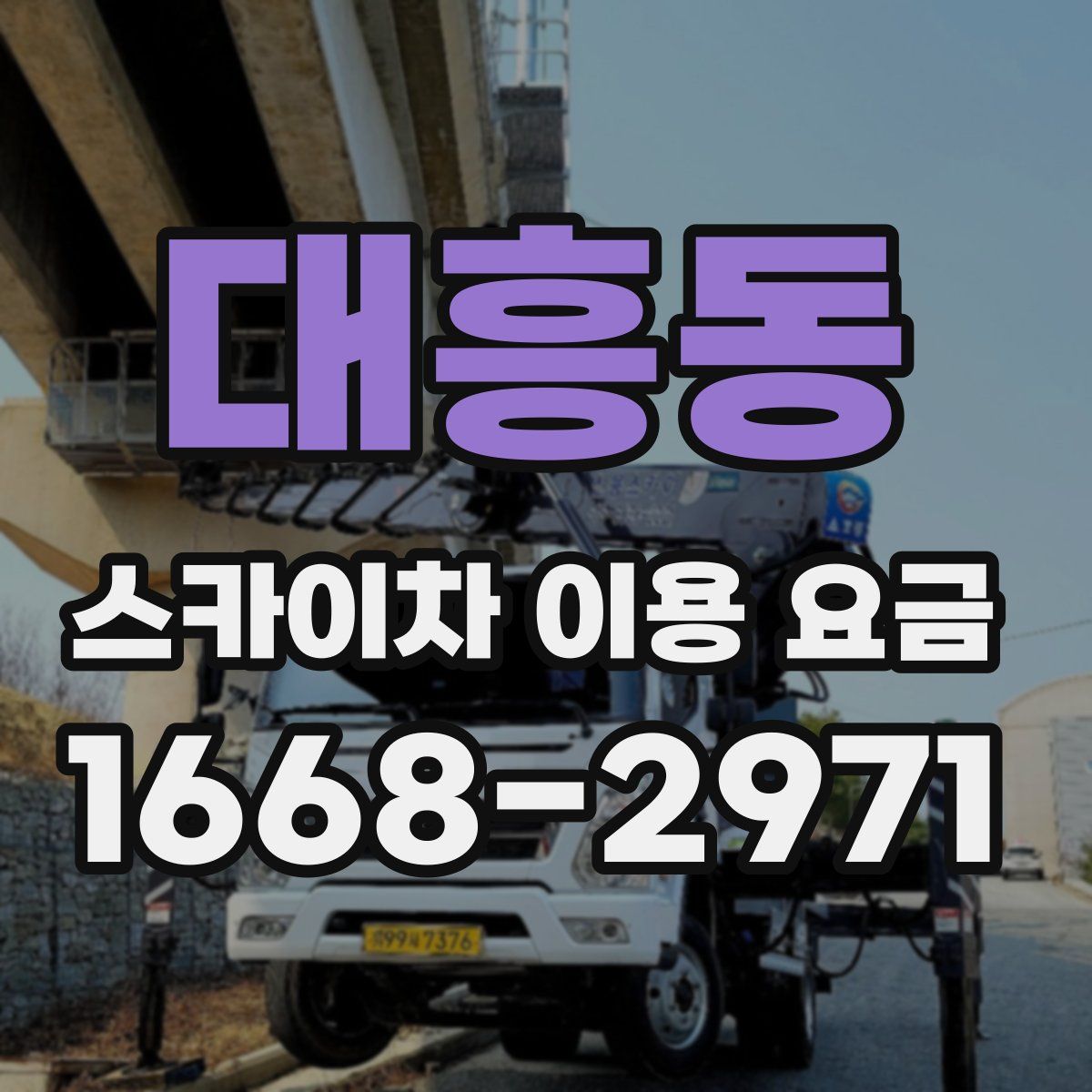 대흥동 스카이차 이용 요금