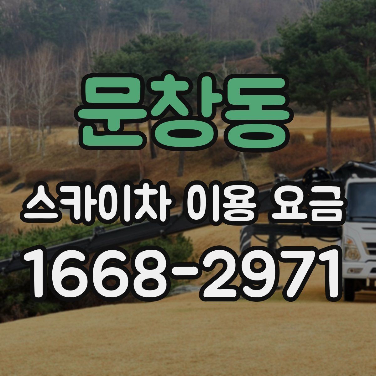 문창동 스카이차 이용 요금 외에 확인해야 할 추가 항목