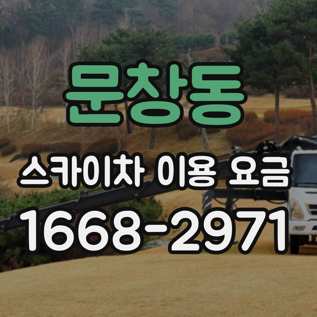 문창동 스카이차 이용 요금