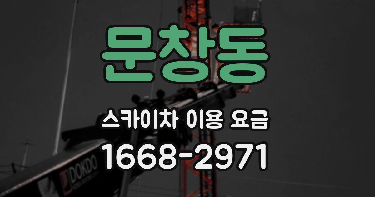 문창동 스카이차 이용 요금
