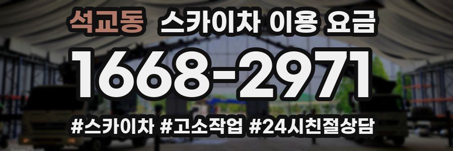석교동 스카이차 이용 요금